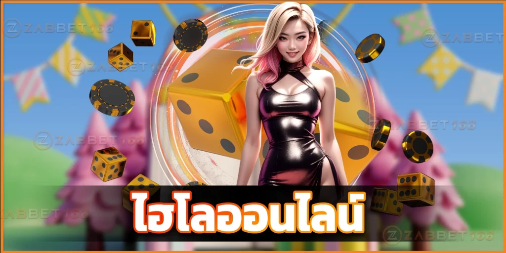 ไฮโลออนไลน์ - ZABBET168