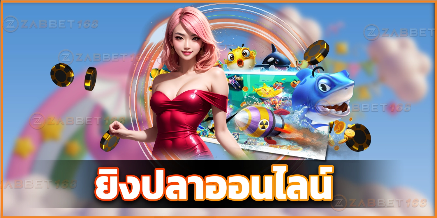 ยิงปลาออนไลน์ - ZABBET168