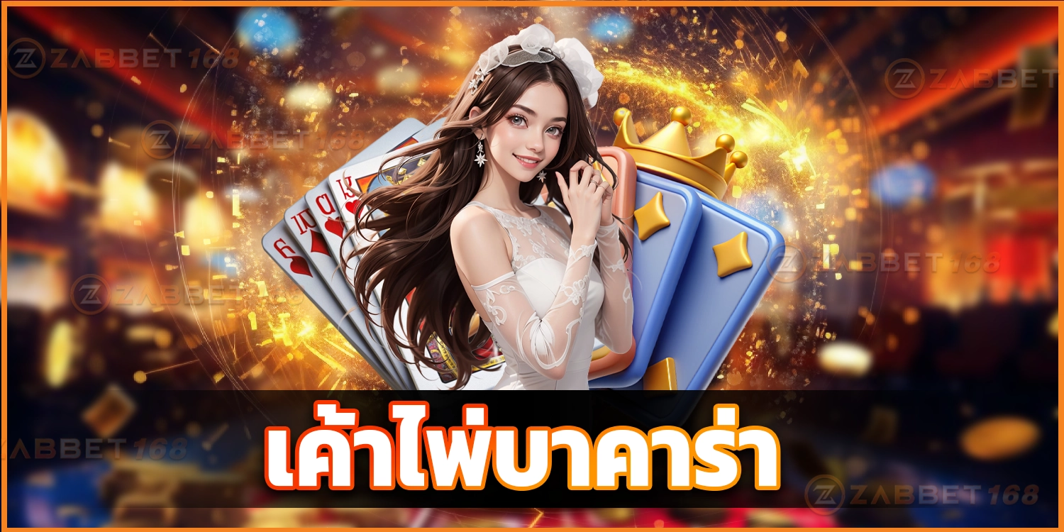 เค้าไพ่บาคาร่า - zabbet168