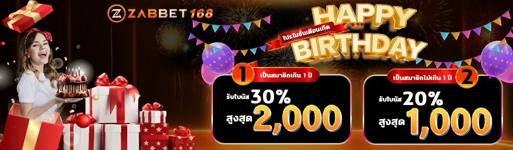 โปรโมชั่นวันเกิด - zabbet168