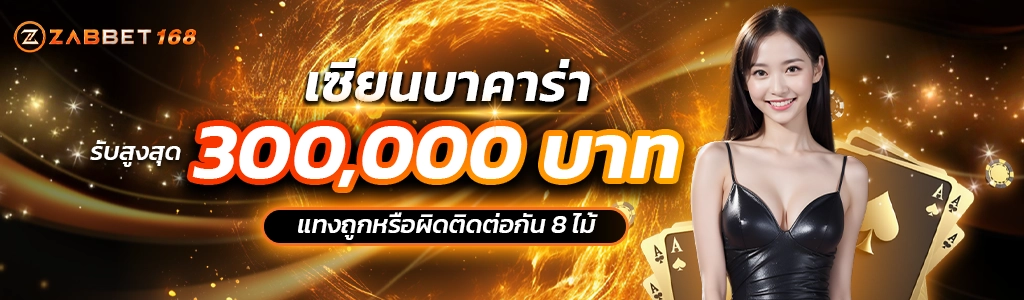 โปรโมชั่นเซียนบาคาร่า - zabbet168