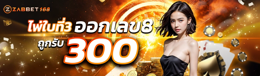 โปรโมชั่นไพ่ใบที่3 ออก8 - zabbet168