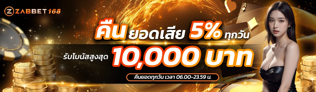 โปรโมชั่นคืนยอดเสีย - zabbet168