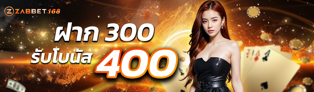 โปรโมชั่น.ฝาก300รับ400 -zabbet168