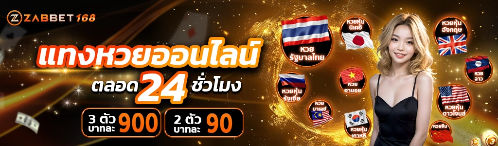 โปรโมชั่นหวยออนไลน์ - zabbet168